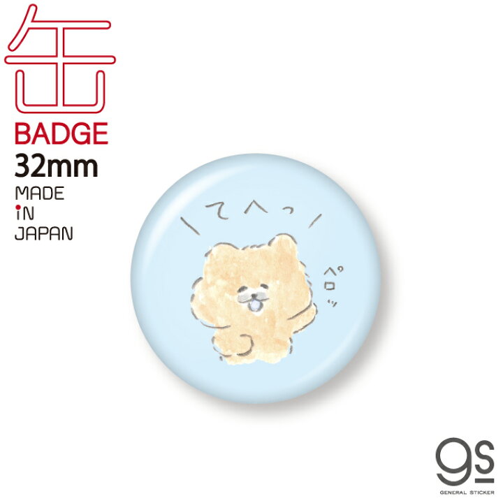 楽天市場 ほわころくらぶ 缶バッジ てへっ 32mm キャラクター缶バッジ 漫画 絵本 イラスト 可愛い こいぬ Lcb401 Gs 公式グッズ ゼネラルステッカー 楽天市場 ほわころくらぶ 缶バッジ てへっ 32mm キャラクター缶バッジ 漫画 絵本 イラスト 可愛い こいぬ Lcb401 Gs 公式グッズ ゼネラルステッカー