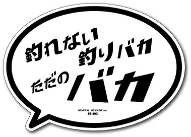 楽天市場 釣りステッカー 吹き出しアイコン 釣れない釣りバカ ただのバカ Fs3 フィッシング ステッカー 釣り グッズ ゼネラルステッカー