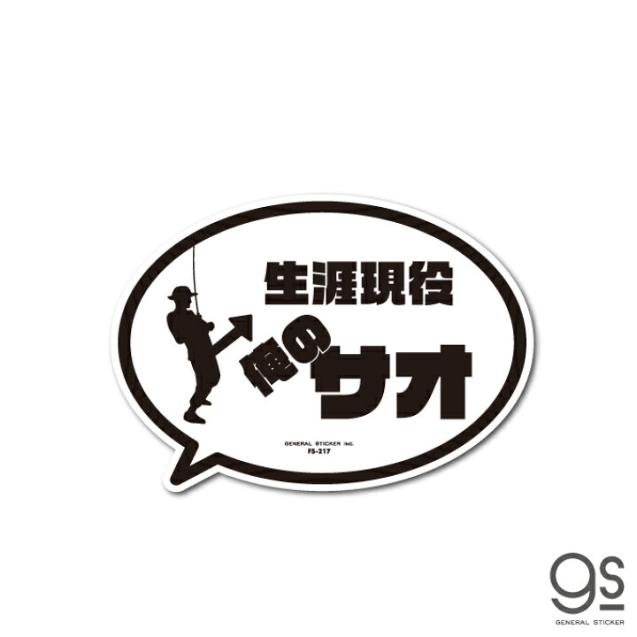 楽天市場 釣りステッカー 吹き出しアイコン 生涯現役 俺のサオ フィッシング ステッカー 釣り アウトドア おもしろ Fs217 Gs グッズ ゼネラルステッカー