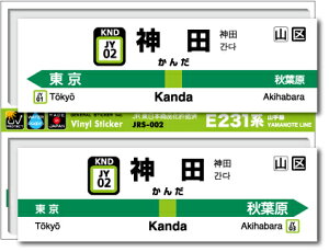 JR�����{ �R����w���X�e�b�J�[ �_�c Kanda JRS002 �d�� JR �w�� �S�� �R���N�V���� �X�e�b�J�[ �O�b�Y