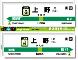 JR東日本 山手線駅名ステッカー 上野 Ueno JRS005 電車 JR 駅名 鉄道 コレクション ステッカー グッズ
