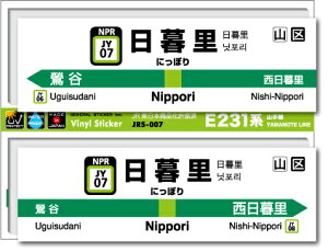 JR�����{ �R����w���X�e�b�J�[ ���闢 Nippori JRS007 �d�� JR �w�� �S�� �R���N�V���� �X�e�b�J�[ �O�b�Y