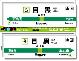 JR東日本 山手線駅名ステッカー 目黒 Meguro JRS022 電車 JR 駅名 鉄道 コレクション ステッカー グッズ