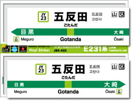 JR東日本 山手線駅名ステッカー 五反田 Gotanda JRS023 電車 JR 駅名 鉄道 コレクション ステッカー グッズ