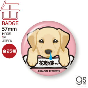 【選べる25犬種/Part.2】 DOG缶バッジ 花粉症です 犬 いぬ ペット 愛犬 57mm缶バッジ アピール シンプル イラスト 表示 エチケット コロナウィルス対策 PETB gs 缶バッチ バッヂ