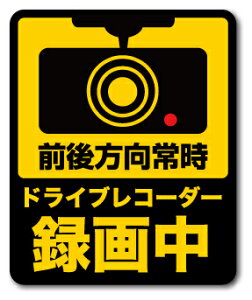 ドライブレコーダーステッカーの通販 価格比較 価格 Com