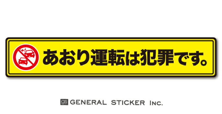 楽天市場 ドラレコステッカー あおり運転対策 あおり運転は犯罪です ロング 黄色 車 防犯 表示 注意 警告 呼びかけ 抑制 ステッカー Drs038 Gs グッズ ゼネラルステッカー 楽天市場 ドラレコステッカー あおり運転対策 あおり運転は犯罪です ロング 黄色 車 防犯 表示 注意 警告 呼びかけ 抑制 ステッカー Drs038 Gs グッズ ゼネラルステッカー