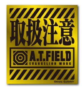 A.T.FIELD ステッカー 取扱注意 ATロゴ ATF001G 鏡面 ゴールド エヴァンゲリオン ヘルメット バイク 車 ツール ワークブランド グッズ