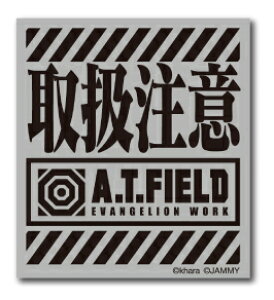 A.T.FIELD ステッカー 取扱注意 ATロゴ ATF001R 反射素材 エヴァンゲリオン ヘルメット バイク 車 ツール ワークブランド グッズ