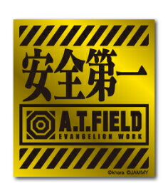 A.T.FIELD ステッカー 安全第一 ATロゴ ATF002G 鏡面 ゴールド エヴァンゲリオン ヘルメット バイク 車 ツール ワークブランド グッズ