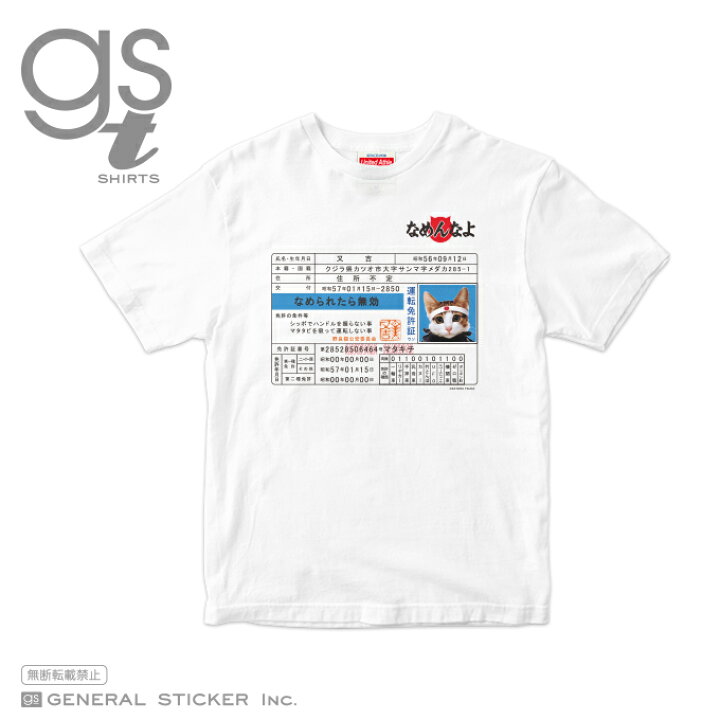 楽天市場 キッズサイズ 90cm 140cm なめ猫tシャツ 免許証 なめ猫 なめんなよ 今日から俺は 映画 80年代 猫 キッズサイズ 選べるサイズ ライセンス商品 Gstk008 Gs 公式グッズ ゼネラルステッカー