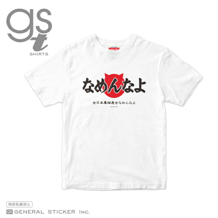 楽天市場 キッズサイズ 90cm 140cm なめ猫tシャツ なめ猫 ロゴ なめんなよ 今日から俺は 映画 80年代 猫 キッズサイズ 選べるサイズ ライセンス商品 Gstk004 Gs 公式グッズ ゼネラルステッカー