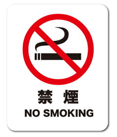 サインステッカー NO SMOKING 禁煙 Lサイズ ラージ SGSL001 識別 標識 注意 警告 ピクトサイン ピクトグラムステッカー