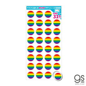 【お得な31枚入り】 サテンシール マスクに貼れるシール レインボーフラッグ サークル 使い捨て 日替わり アピール 表示 ジェンダー LGBT 応援 お知らせ STN012 gs グッズ