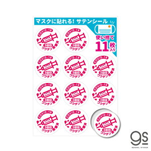 �y���ʃ^�C�v�^11������z �T�e���V�[�� �}�X�N�ɓ\���V�[�� ���N�`��3��� �ڎ�� �C���X�g �s���N �g���̂� ���ւ�� ������ �A�s�[�� �\�� �R���i�E�B���X�΍� STN014S gs �O�b�Y