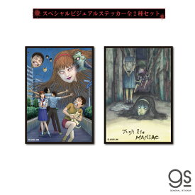 【全2種セット】 伊藤潤二 マニアック ステッカー スペシャルビジュアル 大人買い セット販売 まとめ買い コンプリート アニメ 作品 恐怖 富江 ホラー漫画 公式グッズ ITOSET01