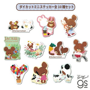 【全10種セット】くまのがっこう ダイカットミニステッカー アート BEAR くま 絵本 イラスト かわいい こども gs 公式グッズ KMG-SET09