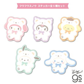 【全5種セット】サンリオフワフワスノウ ダイカットステッカー sanrio サンリオ キャラクター カワイイ gs 公式グッズ CSAN-SET02