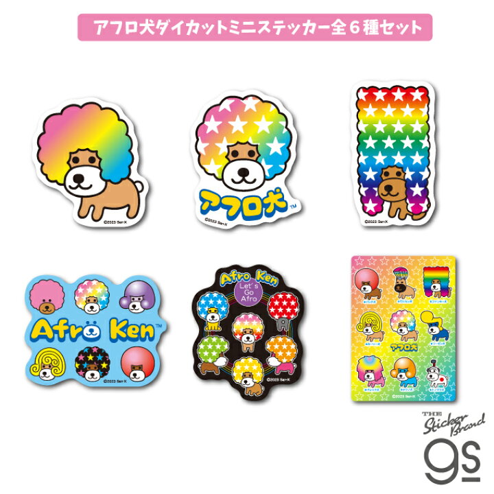 楽天市場】【全6種セット】 アフロ犬 ダイカットミニステッカー 