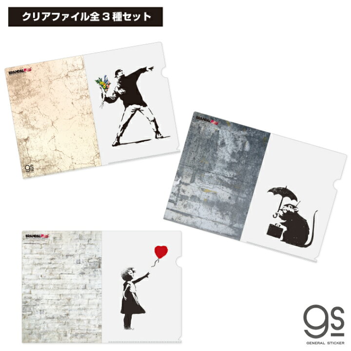 楽天市場 全3種セット サイズ クリアファイル 透明 ケース 整理 ブランダライズド アート Bnkset02 Gs 公式グッズ ゼネラルステッカー