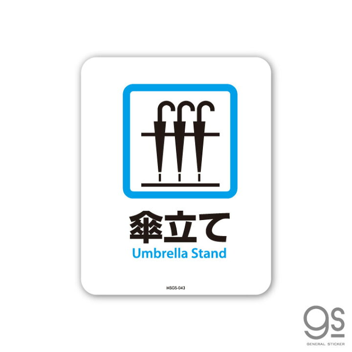 楽天市場 サインステッカー 傘立て Umbrella Stand ミニサイズ 再剥離 表示 識別 標識 ピクトサイン 室内 施設 店舗 民泊 Msgs043 Gs ステッカー ゼネラルステッカー