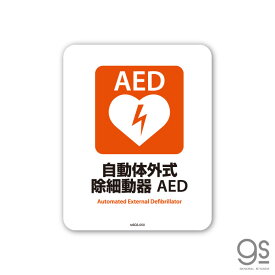 サインステッカー 自動体外式除細動器 AED ミニサイズ 再剥離 表示 識別 標識 ピクトサイン 室内 施設 店舗 民泊 MSGS050 gs ステッカー
