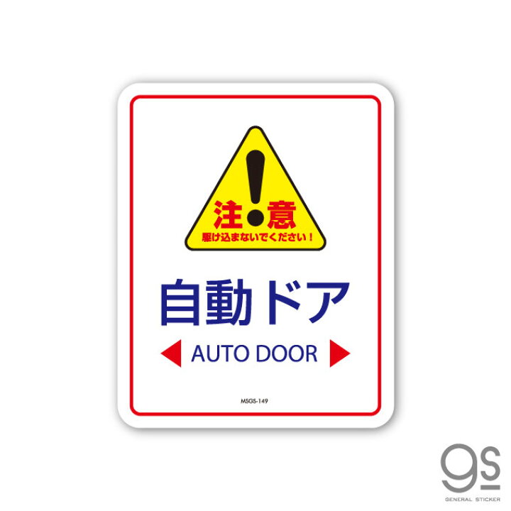 楽天市場 サインステッカー 自動ドア 注意 Auto Door ミニサイズ 再剥離 表示 識別 標識 ピクトサイン 室内 施設 店舗 民泊 Msgs149 Gs ステッカー ゼネラルステッカー