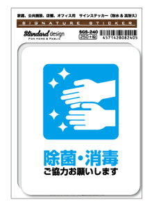 サインステッカー 除菌・消毒 ご協力お願いします コロナウイルス対策 表示 SGS240 識別 標識 ピクトサイン ピクトグラムステッカー