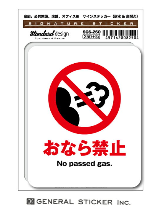 楽天市場 サインステッカー おなら禁止 表示 お願い 注意 禁止 識別 標識 ピクトサイン ピクトグラムステッカー Sgs250 Gs ステッカー ゼネラルステッカー