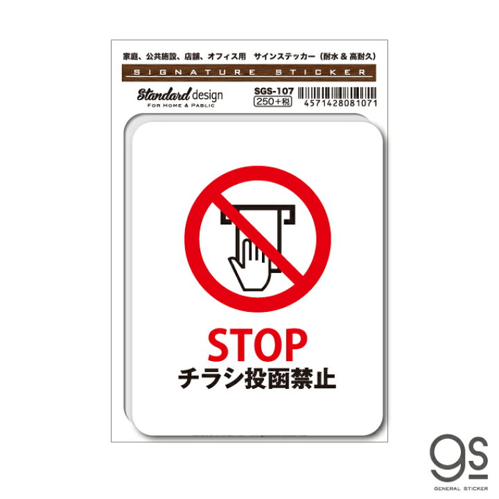 楽天市場 Sgs107 サインステッカー Stop チラシ投函禁止 ステッカー 識別 標識 注意 警告 ピクトサイン ピクトグラム ゼネラルステッカー