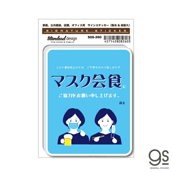 楽天市場 サインステッカー マスク会食 ご協力お願いします 女性 イラスト コロナウイルス対策 店舗 呼びかけ 表示 お願い まん延防止 飲食店応援 Sgs260 Gs グッズ ゼネラルステッカー 楽天市場 サインステッカー マスク会食 ご協力お願いします 女性 イラスト コロナウイルス対策 店舗 呼びかけ 表示 お願い まん延防止 飲食店応援 Sgs260 Gs グッズ ゼネラルステッカー
