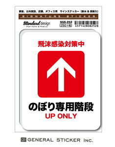 サインステッカー のぼり専用 飛沫感染対策中 協力 お願い 階段 オフィス ビル 一方通行 コロナ対策 表示 識別 標識 ピクトサイン SGS252 gs ステッカー