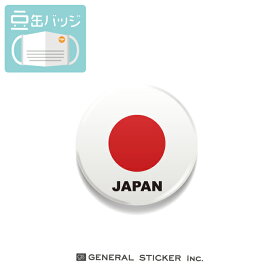豆缶 マスクにつける缶バッジ 日本 国旗 JAPAN 22mm アクセサリー コロナウィルス対策 MAME020 gs 缶バッジ
