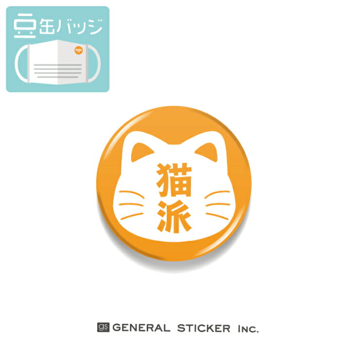 楽天市場 豆缶 マスクにつける缶バッジ 猫派 愛猫 ペット ねこ 22mm 表示 アピール アクセサリー イラスト コロナウィルス対策 Mame038 Gs 缶バッジ ゼネラルステッカー