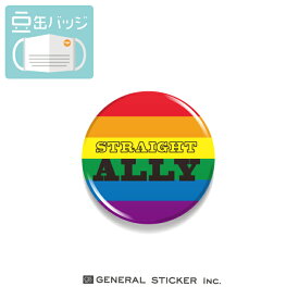 豆缶 マスクにつける缶バッジ ストレートアライ レインボー LGBT 22mm 表示 アピール アクセサリー コロナウィルス対策 MAME073 応援 gs 缶バッジ