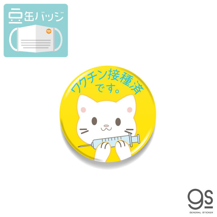 楽天市場 豆缶 マスクにつける缶バッジ ワクチン接種済です 猫 ねこ 黄色 イラスト メッセージ 感染対策 22mm 表示 アピール アクセサリー コロナウィルス対策 Mame128 Gs 缶バッチ バッヂ ゼネラルステッカー