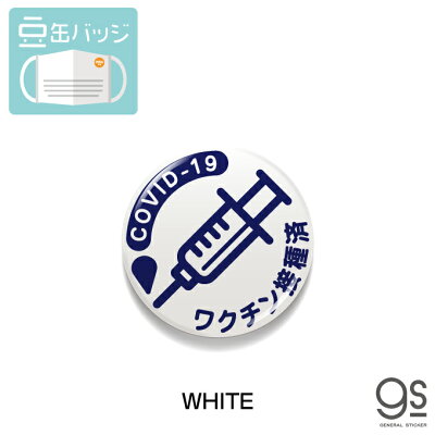 楽天市場 お得な4色セット 豆缶 マスクにつける缶バッジ ワクチン接種済 Covid 19 ピクトサイン 22mm 表示 アピール まとめ買い コロナウィルス対策 Mameset02 ゼネラルステッカー