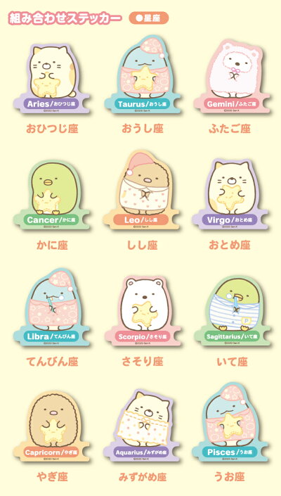 楽天市場 星座 すみっコぐらし 組み合わせステッカー 選べる セレクト 誕生日 記念日 キャラクターステッカー イラスト ライセンス商品 Su E Gs 公式グッズ ゼネラルステッカー