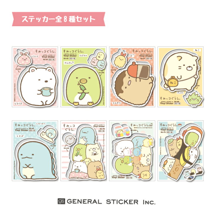 楽天市場 全8種セット すみっコぐらし キャラクターステッカー まとめ買い 大人買い イラスト すみっコ 人気 可愛い ライセンス商品 Suset01 Gs 公式グッズ ゼネラルステッカー 楽天市場 全8種セット すみっコぐらし キャラクターステッカー まとめ買い 大人買い イラスト すみっコ 人気 可愛い ライセンス商品 Suset01 Gs 公式グッズ ゼネラルステッカー