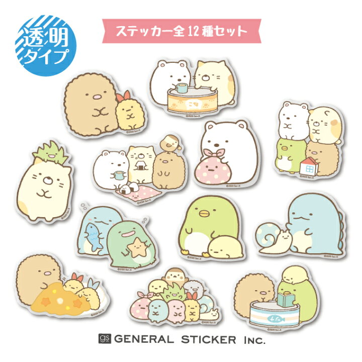 楽天市場 全12種セット すみっコぐらし 透明 キャラクターステッカー まとめ買い 大人買い イラスト すみっコ 人気 可愛い ライセンス商品 Suset02 Gs 公式グッズ ゼネラルステッカー