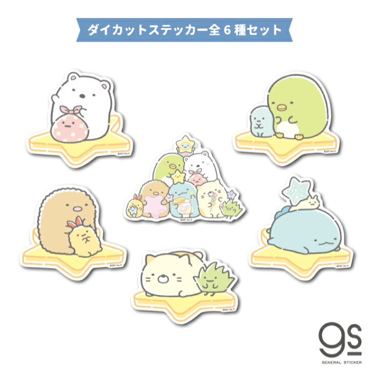 楽天市場 全6種セット すみっコぐらし 星空さんぽシリーズ 星 キャラクターステッカー イラスト すみっコ 人気 可愛い 映画 プレゼント Suset04 Gs 公式グッズ ゼネラルステッカー 楽天市場 全6種セット すみっコぐらし 星空さんぽシリーズ 星 キャラクターステッカー イラスト すみっコ 人気 可愛い 映画 プレゼント Suset04 Gs 公式グッズ ゼネラルステッカー