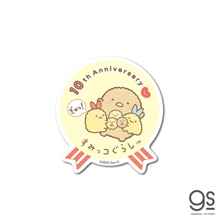 楽天市場 すみっコぐらし とんかつ えびふらいのしっぽ 10周年記念 キャラクターステッカー 22年 期間限定 お祝い リボン イラスト すみっコ 人気 可愛い Su101 Gs 公式グッズ ゼネラルステッカー