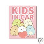 すみっコぐらし 車用ステッカー KIDS IN CAR キッズインカー キャラクターステッカー イラスト すみっコ 人気 車 こども 可愛い SU106 gs 公式グッズ