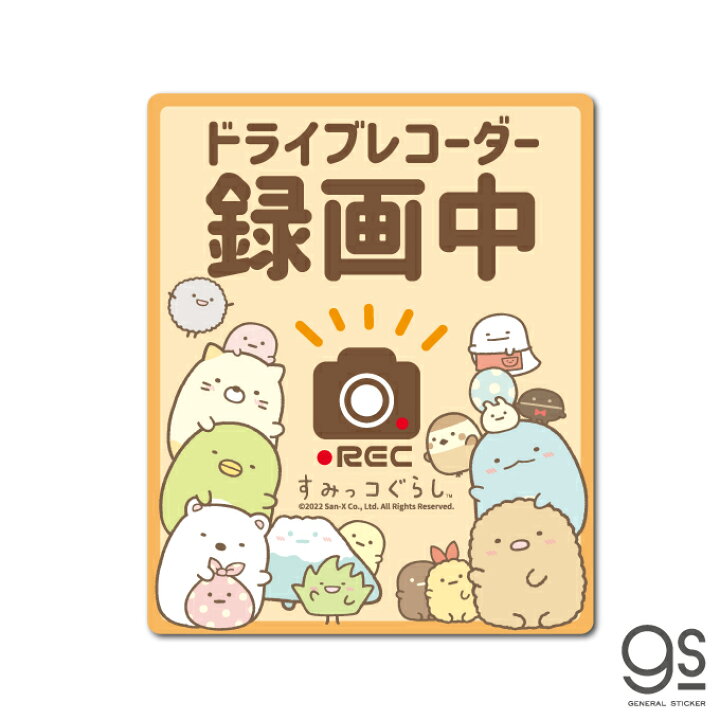 楽天市場 すみっコぐらし 車用ステッカー ドライブレコーダー録画中 ドラレコ Rec キャラクターステッカー イラスト すみっコ 人気 車 こども 可愛い Su107 Gs 公式グッズ ゼネラルステッカー