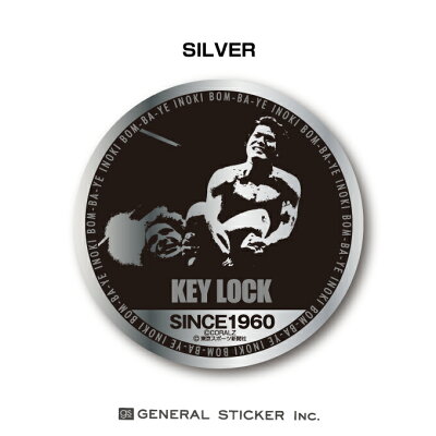 楽天市場 アントニオ猪木x東スポ 技シリーズ ステッカー Key Lock キーロック 鏡面 金 銀 カラーは2色 秘蔵写真 記念 猪木ジャパン プロレス ライセンス商品 In031 Gs 公式グッズ ゼネラルステッカー
