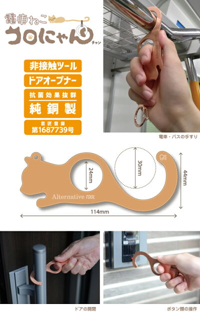 楽天市場 非接触 純銅 電車ねこ コロにゃんチャン キーホルダー 抗菌 猫型 つり革 ドアオープナー 携帯用 接触回避 ボタン 外出時 触らない コロナウィルス対策 Alt1 Gs 便利グッズ ゼネラルステッカー