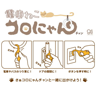 楽天市場 非接触 純銅 電車ねこ コロにゃんチャン キーホルダー 抗菌 猫型 つり革 ドアオープナー 携帯用 接触回避 ボタン 外出時 触らない コロナウィルス対策 Alt1 Gs 便利グッズ ゼネラルステッカー