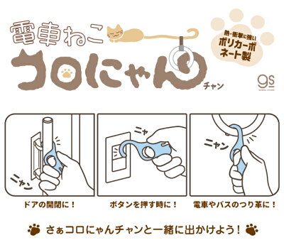 楽天市場 非接触 ポリカーボネート製 電車ねこ コロにゃんチャン キーホルダー つり革 ドアオープナー 猫型 携帯用 接触回避 ボタン 10mm厚 外出時 触らない コロナウィルス対策 Alt2 Gs 便利グッズ ゼネラルステッカー