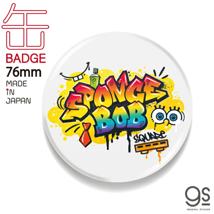 楽天市場 スポンジ ボブ 76mm缶バッジ Sponge Bob アメリカ アニメ キャラクター缶バッジ アート Spo009 Gs 公式グッズ ゼネラルステッカー