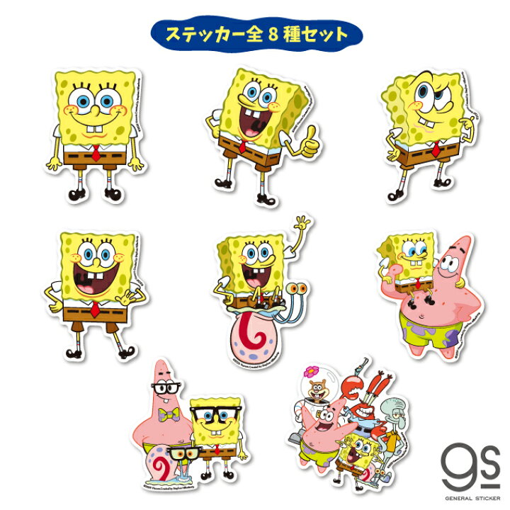 楽天市場 全8種セット スポンジ ボブ キャラクターステッカー まとめ買い アメリカ アニメ Spongebob ダイカットステッカー Sposet01 Gs 公式グッズ ゼネラルステッカー